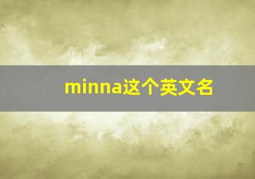 minna这个英文名