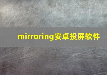 mirroring安卓投屏软件