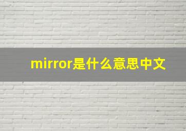 mirror是什么意思中文