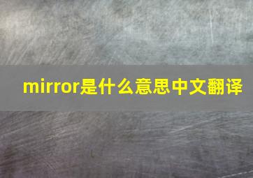 mirror是什么意思中文翻译