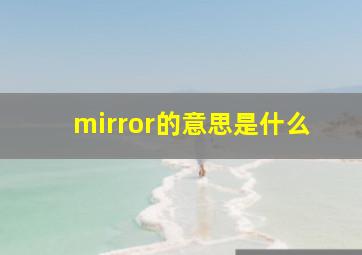 mirror的意思是什么