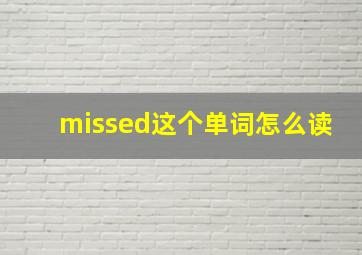 missed这个单词怎么读