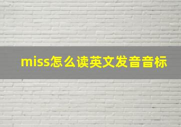 miss怎么读英文发音音标