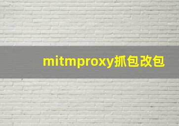 mitmproxy抓包改包