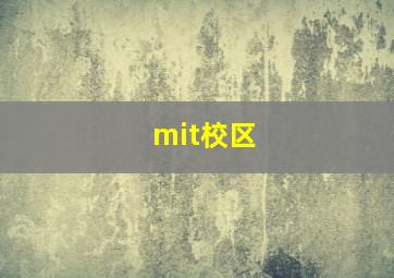 mit校区