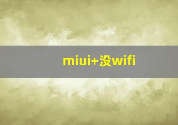 miui+没wifi