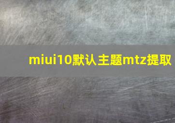 miui10默认主题mtz提取