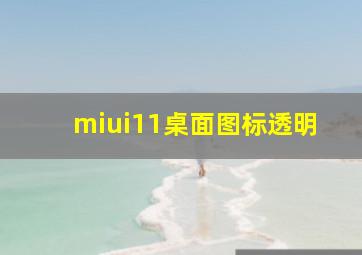 miui11桌面图标透明