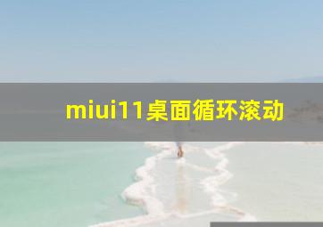 miui11桌面循环滚动