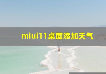 miui11桌面添加天气