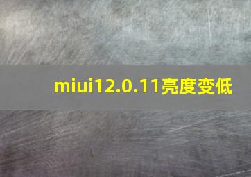 miui12.0.11亮度变低