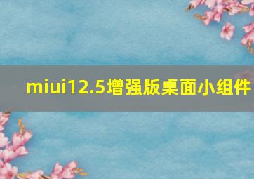 miui12.5增强版桌面小组件