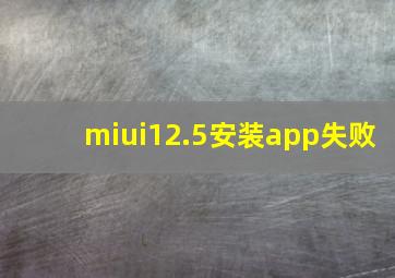 miui12.5安装app失败