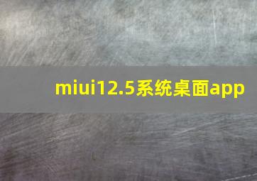 miui12.5系统桌面app