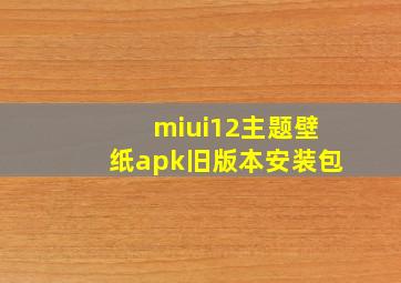 miui12主题壁纸apk旧版本安装包