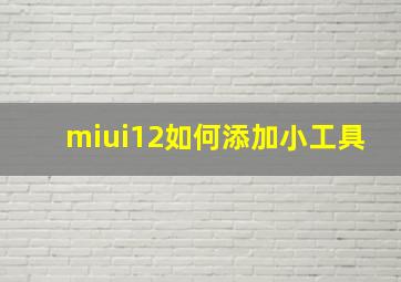 miui12如何添加小工具