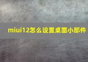 miui12怎么设置桌面小部件