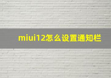 miui12怎么设置通知栏