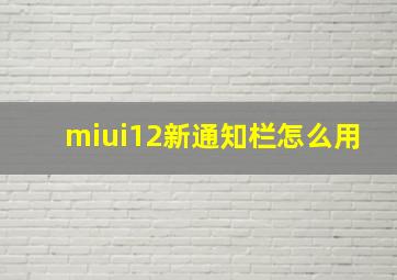 miui12新通知栏怎么用