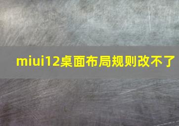 miui12桌面布局规则改不了