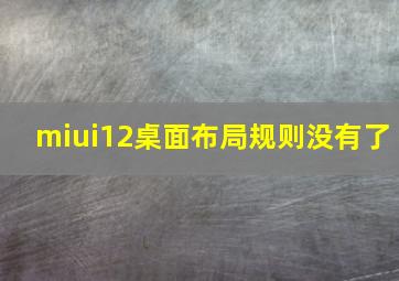 miui12桌面布局规则没有了