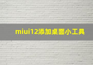 miui12添加桌面小工具