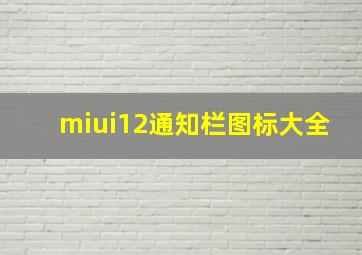 miui12通知栏图标大全