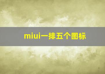 miui一排五个图标