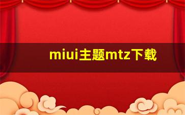 miui主题mtz下载