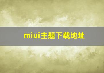 miui主题下载地址