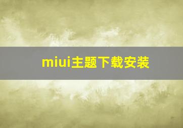 miui主题下载安装