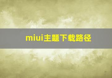 miui主题下载路径