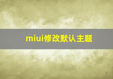 miui修改默认主题