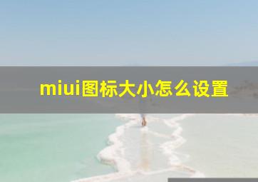 miui图标大小怎么设置