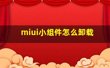 miui小组件怎么卸载