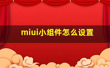 miui小组件怎么设置