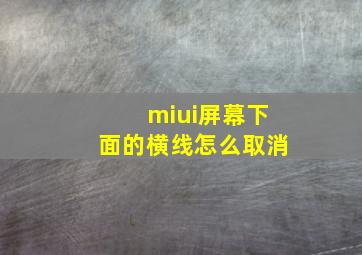 miui屏幕下面的横线怎么取消