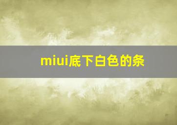 miui底下白色的条