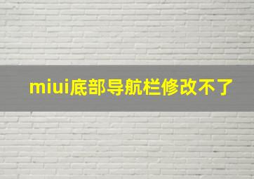 miui底部导航栏修改不了