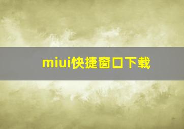 miui快捷窗口下载