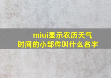 miui显示农历天气时间的小部件叫什么名字