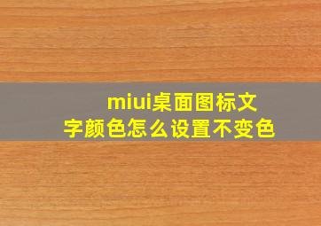 miui桌面图标文字颜色怎么设置不变色