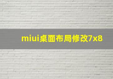 miui桌面布局修改7x8