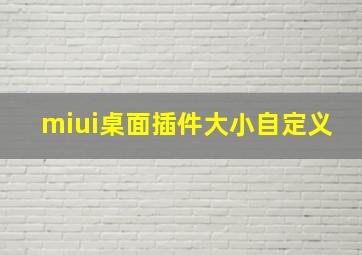 miui桌面插件大小自定义