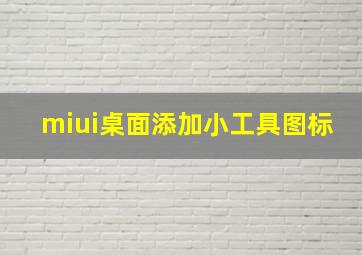 miui桌面添加小工具图标