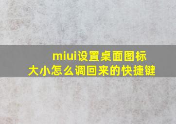 miui设置桌面图标大小怎么调回来的快捷键