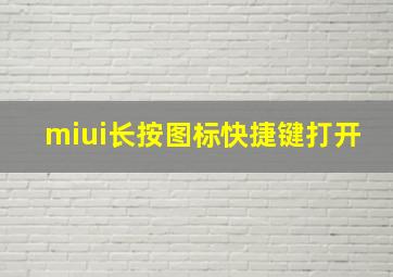 miui长按图标快捷键打开