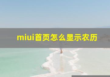 miui首页怎么显示农历