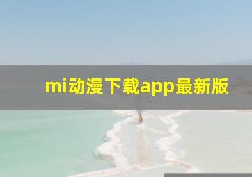 mi动漫下载app最新版