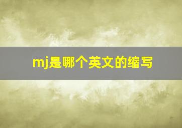 mj是哪个英文的缩写